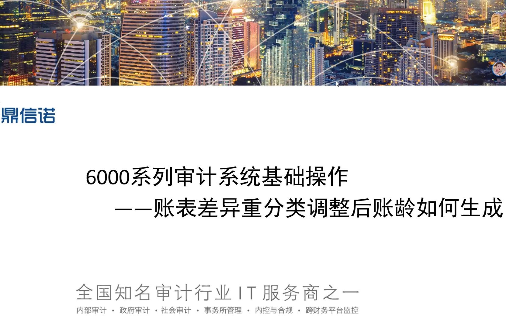 [图]鼎信诺6000第48期—账表差异重分类调整后如何生成账龄