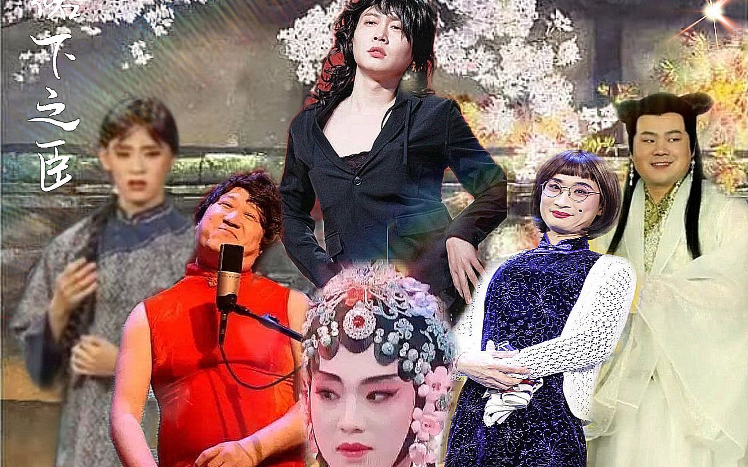 【德云社】【群像】【女装】//裙下之臣