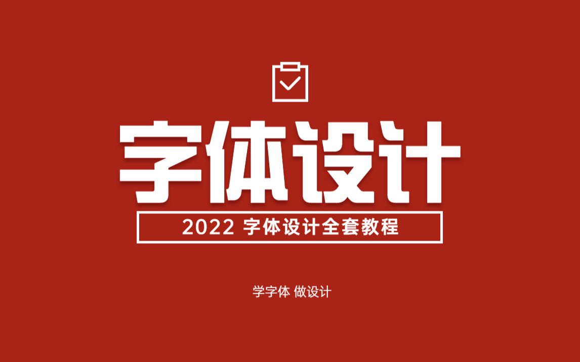 字体设计怎么做?2022全套字体设计技巧,看完你就明白了,原来这么简单!哔哩哔哩bilibili