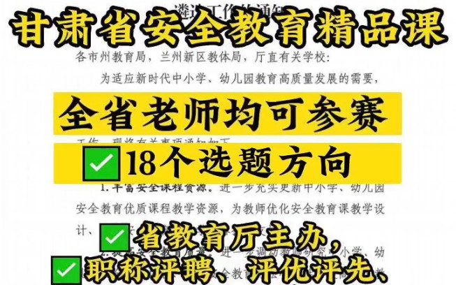 甘肃安全教育精品课报名持续中!全省老师任何科目均可参加!教师职称、评优评先的重要依据!省教育厅主办! 选题已下发,市级遴选3月中下旬结束,仅...