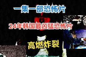 Video herunterladen: 一集一部恐怖片，24年韩国最凶猛恐怖片，高燃炸裂