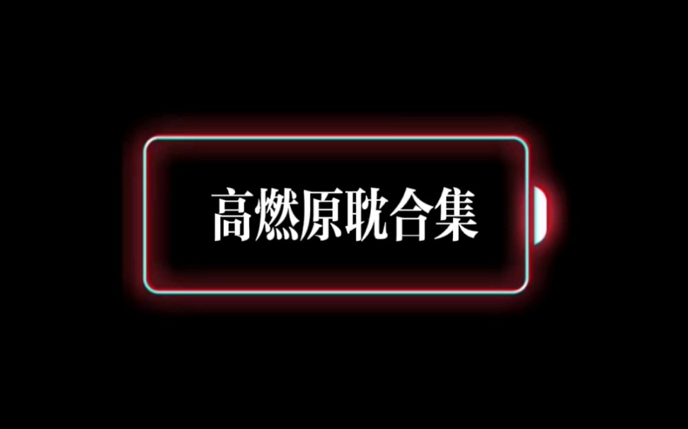 高燃原耽合集啊啊啊啊啊啊啊!!!!哔哩哔哩bilibili