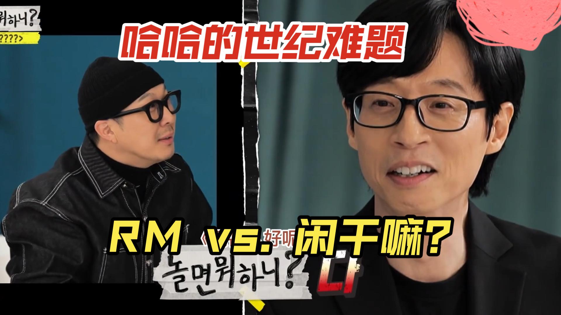 [图]RM vs 闲干嘛，哈哈的选择是？两边成员反应激烈，大神却独善其身哈哈哈