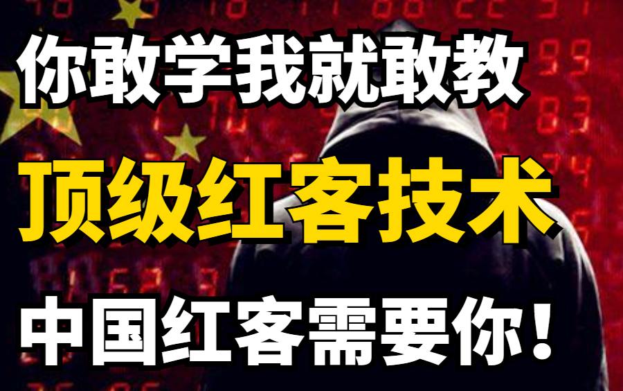 【红客教学】学不会我退出红客圈!零基础红客技术教学,中国红客圈需要你!(网络安全/web安全/渗透测试/代码审计/黑客技术/红客)哔哩哔哩bilibili