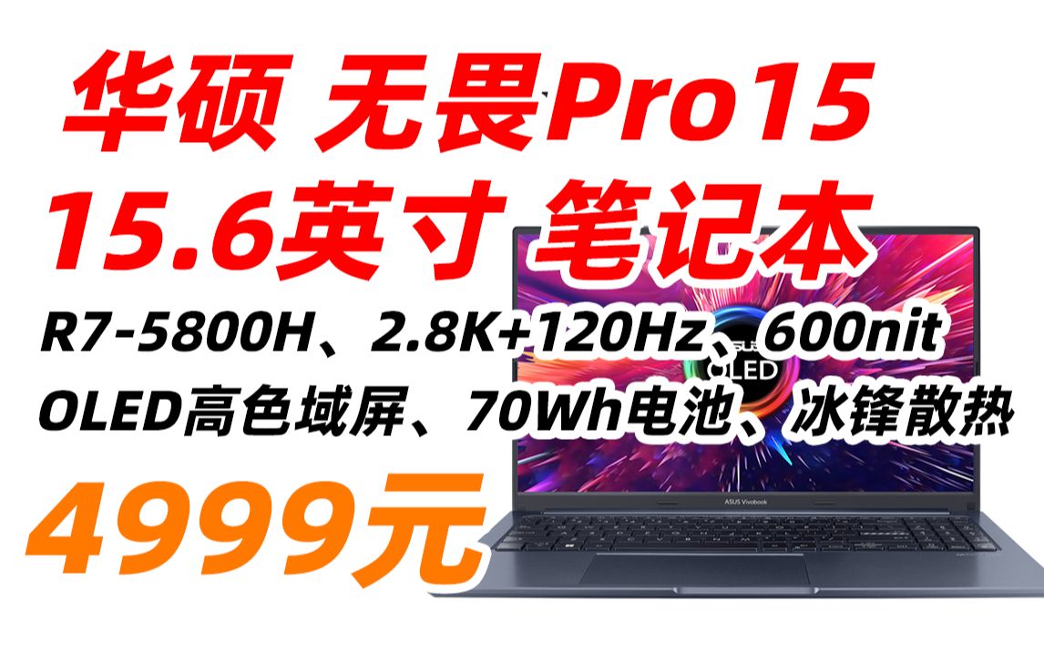 华硕 无畏Pro15 锐龙版 2.8K OLED 15.6英寸 轻薄本 笔记本电脑(R75800H、2.8K OLED+120Hz高色域屏、600nit、16哔哩哔哩bilibili