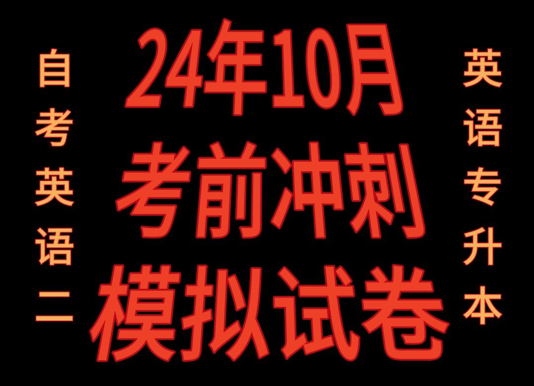 【备战24年10月】专升本英语13000|自考英语二00015|学位英语|——2410期曹胖考前冲刺模拟试卷哔哩哔哩bilibili