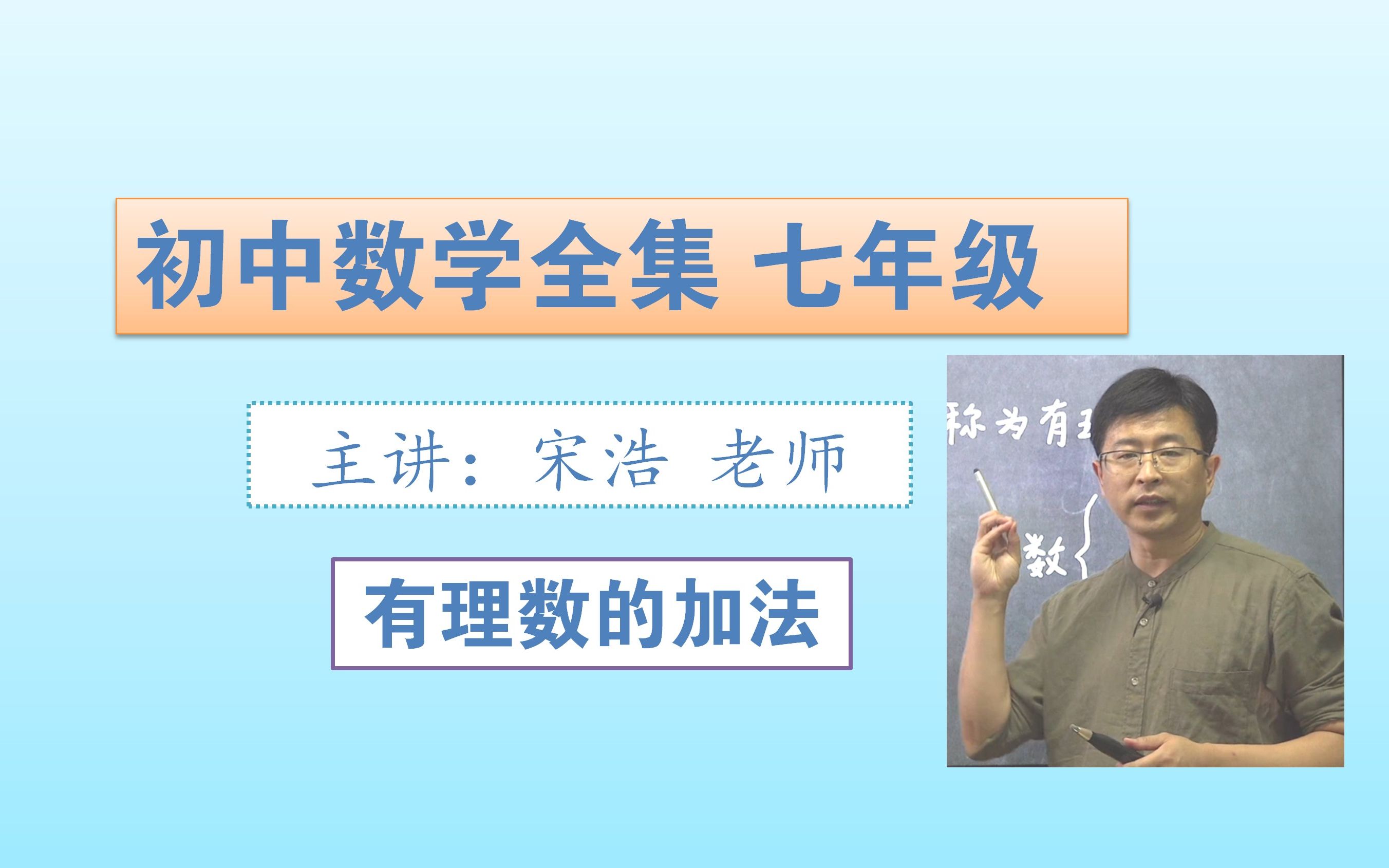 [图]七年级（5）有理数的加法1（宋浩老师）初一数学