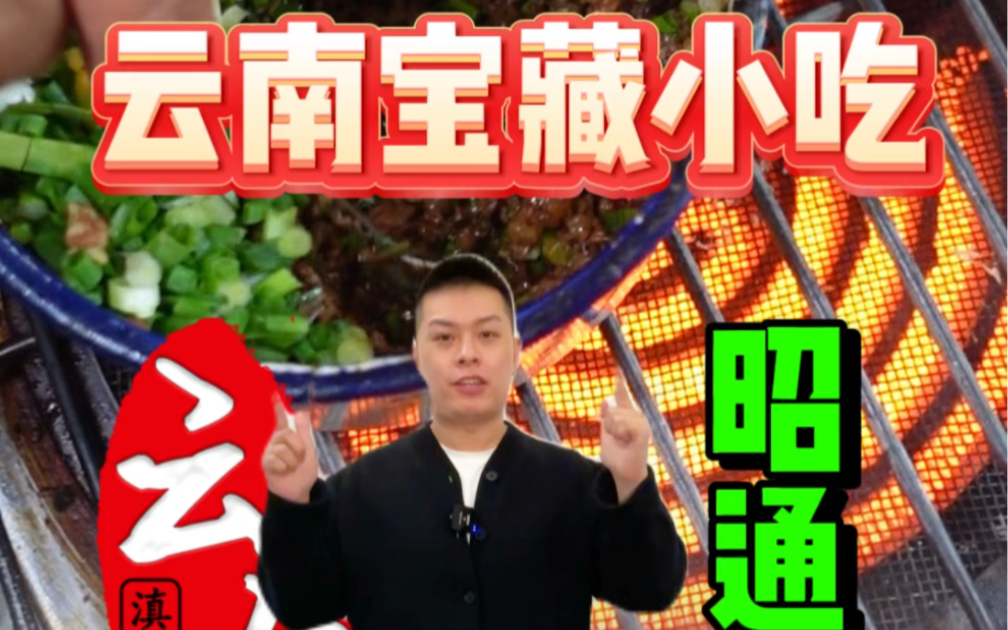 云南昭通每天卖1000碗传奇小吃?!哔哩哔哩bilibili