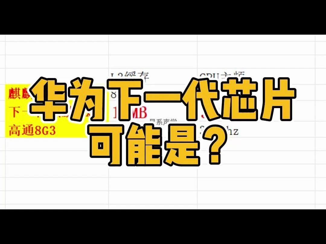 疑似麒麟9100芯片参数爆料 下一代麒麟XXXX,可能L3缓存达到12MB,CPU主频达到3.2GHZ#华为 #麒麟芯片 #麒麟9100哔哩哔哩bilibili