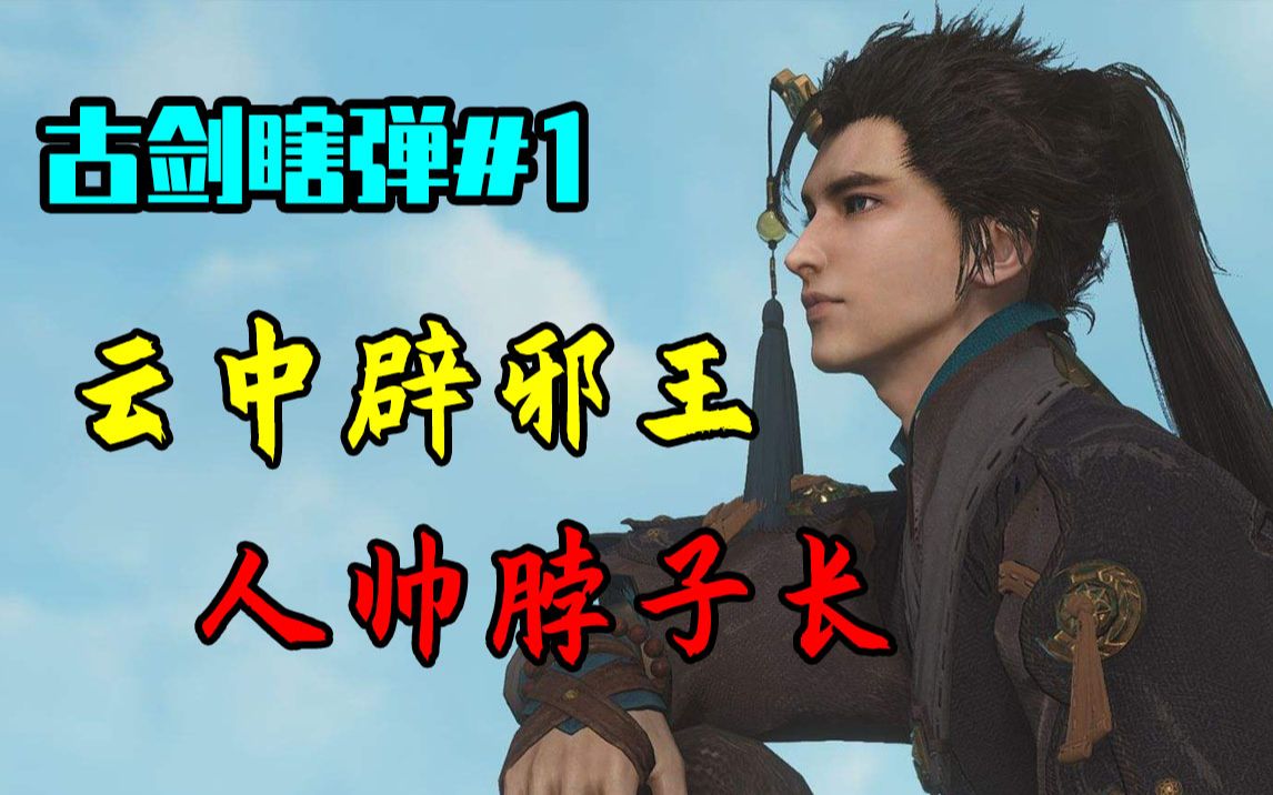 古剑瞎弹第一集村头青年王北洛天边富帅王玄戈