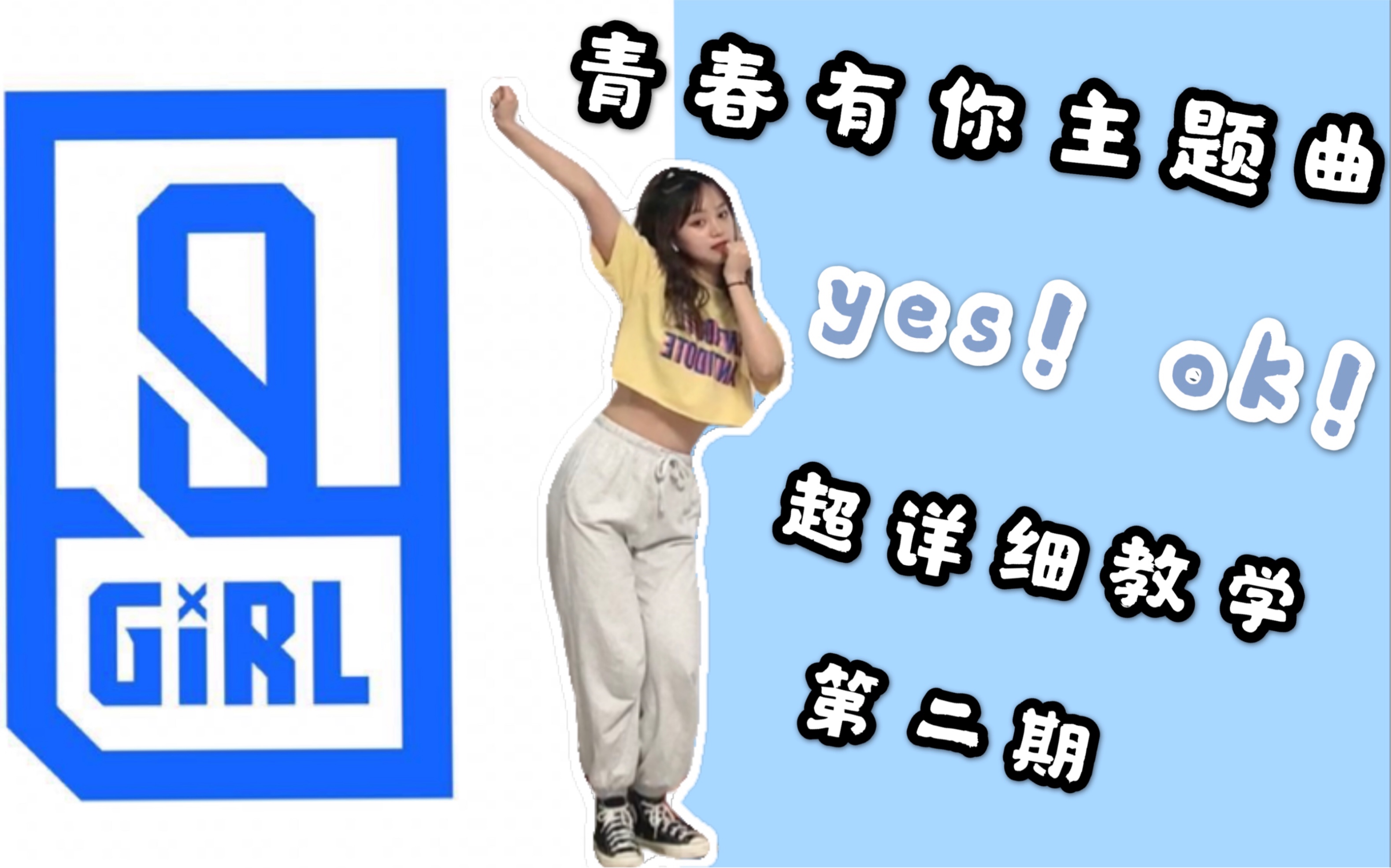 青春有你2主题曲yesok超详细分解教学第二期来啦快学起来吧