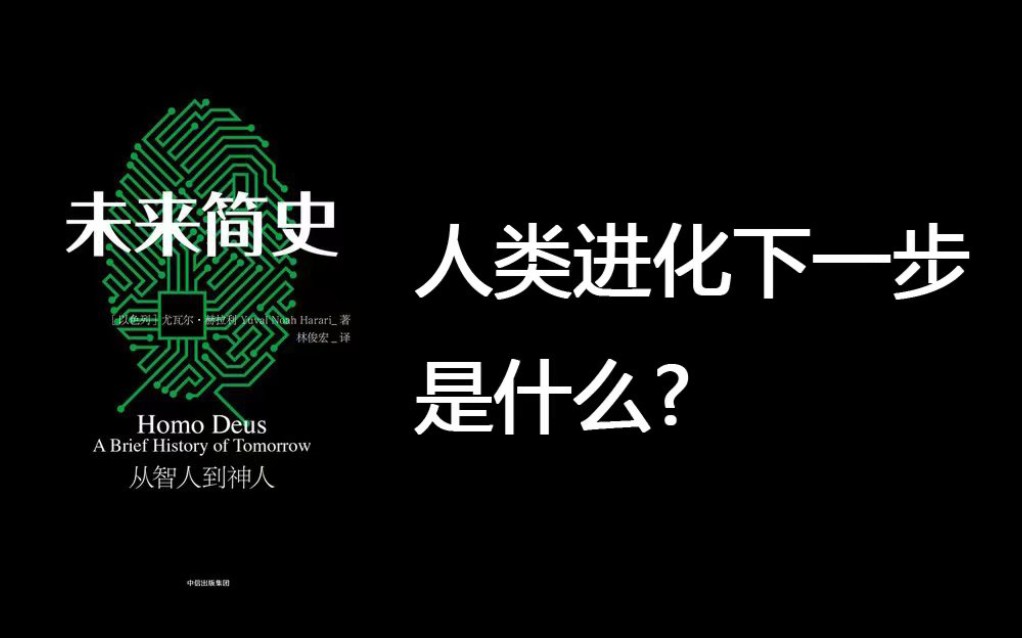 [图]人类进化下一步会是什么 人类如何从智人到神的转变《未来简史》