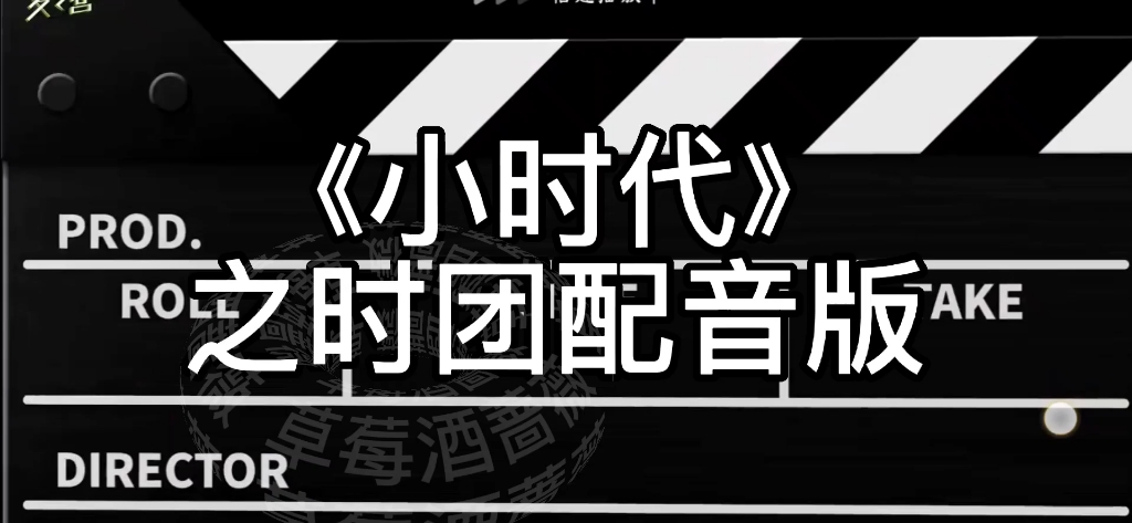 《小时代之时团配音版》你肯定没看过的小时代~耳机党谨慎进入哔哩哔哩bilibili