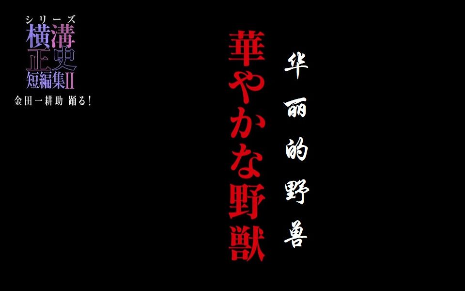 横沟正史短篇集之华丽的野兽 乱七八糟派对发生了谋杀案 金田一又登场了 太开放的派对哔哩哔哩bilibili