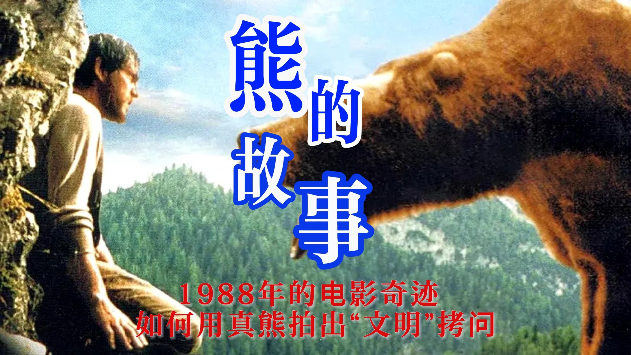 《熊的故事》:一部1988年的电影奇迹,如何用真熊拍出文明拷问