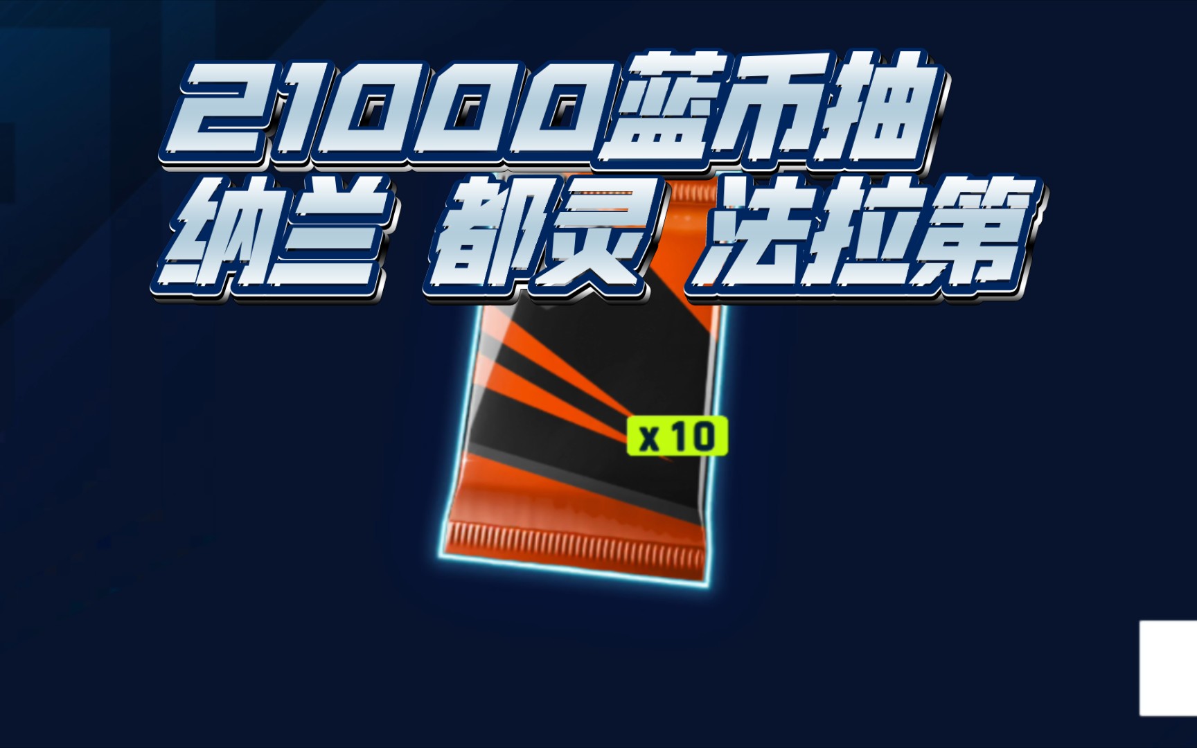 【狂野飙车九】科技觉醒赛季 21000蓝币抽纳兰都灵法拉第 超级杂包狂野飙车