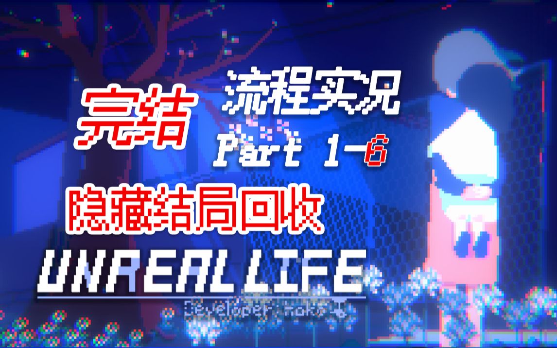 [图]【for】少女的失忆梦中漫步《UNREAL LIFE（非现实生活）》 更新至 Part 1 - 6（完结）（回收隐藏）