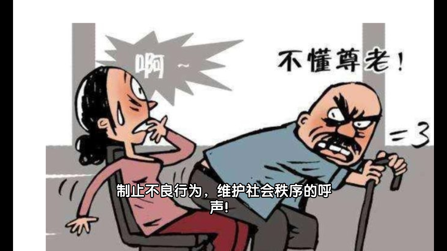 [图]制止不良行为，维护社会秩序的呼声！