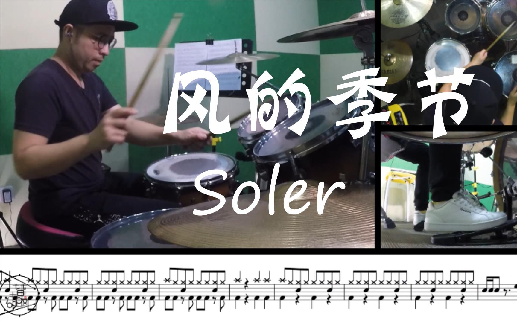 [图]【架子鼓】风的季节 soler 让这风吹 哀伤通通带走