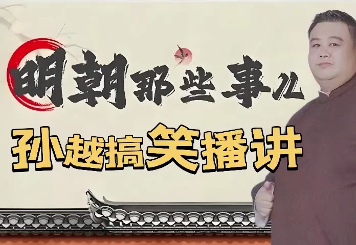 [图]孙越爆笑长篇单口，明朝那些趣事！无唱助眠学历史（1至100集）