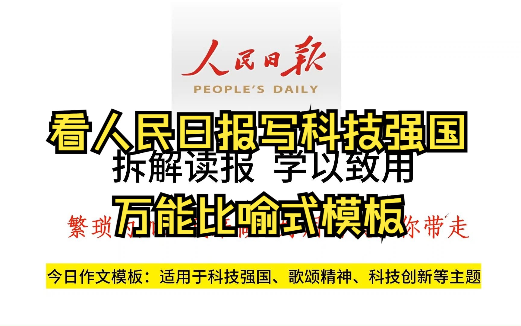 看人民日报写科技创新,内含比喻式万能写作模板!哔哩哔哩bilibili