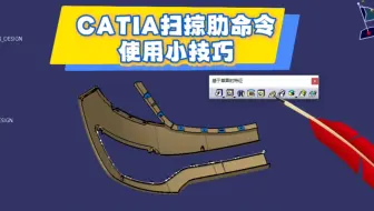 CATIA扫掠肋命令使用小技巧#catia小技巧 #汽车内外饰设计