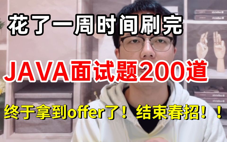 [图]【面试指南】花了一周时间刷完Java面试题200道，上岸了，但没完全上岸！