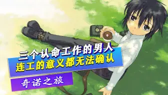 《奇诺之旅》三个认命工作的男人，连自己工作的意义都无法确认