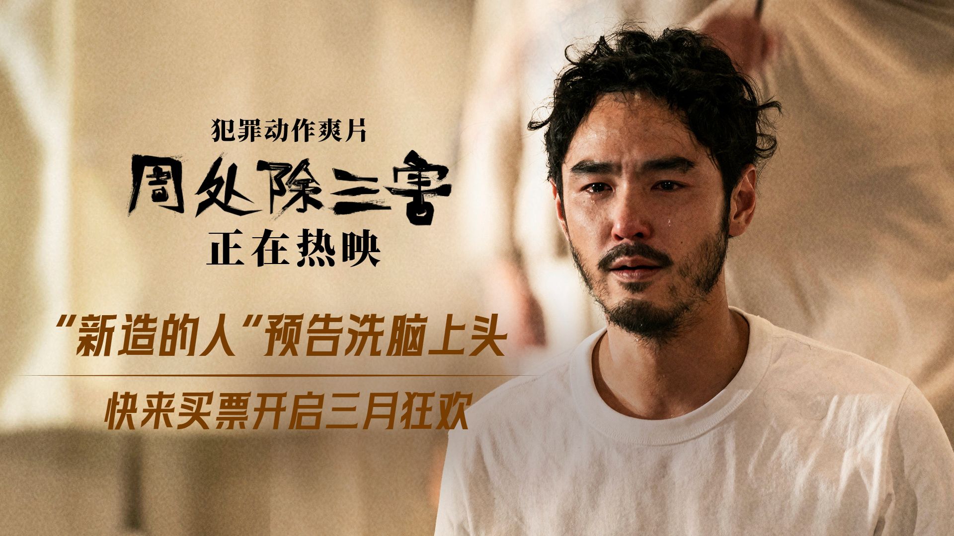 高分爽片《周处除三害》"新造的人"ktv版预告洗脑来袭