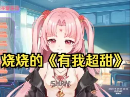 Descargar video: 【扇宝】歌切《有我超甜》🥵🥵🥵