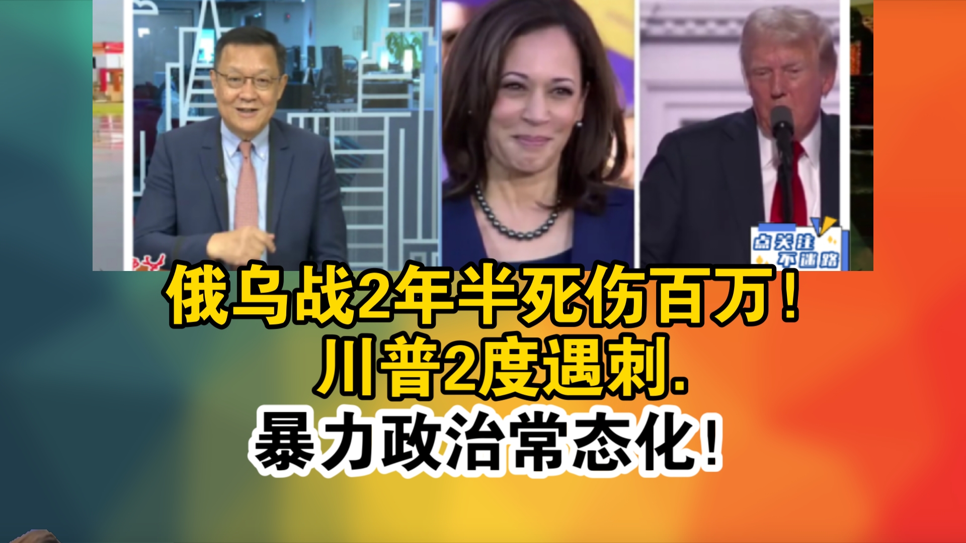 俄乌战2年半死伤百万!川普2度遇刺. 暴力政治常态化!哔哩哔哩bilibili