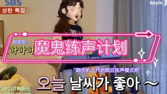 用韩综的方式打开魔鬼练声模式
