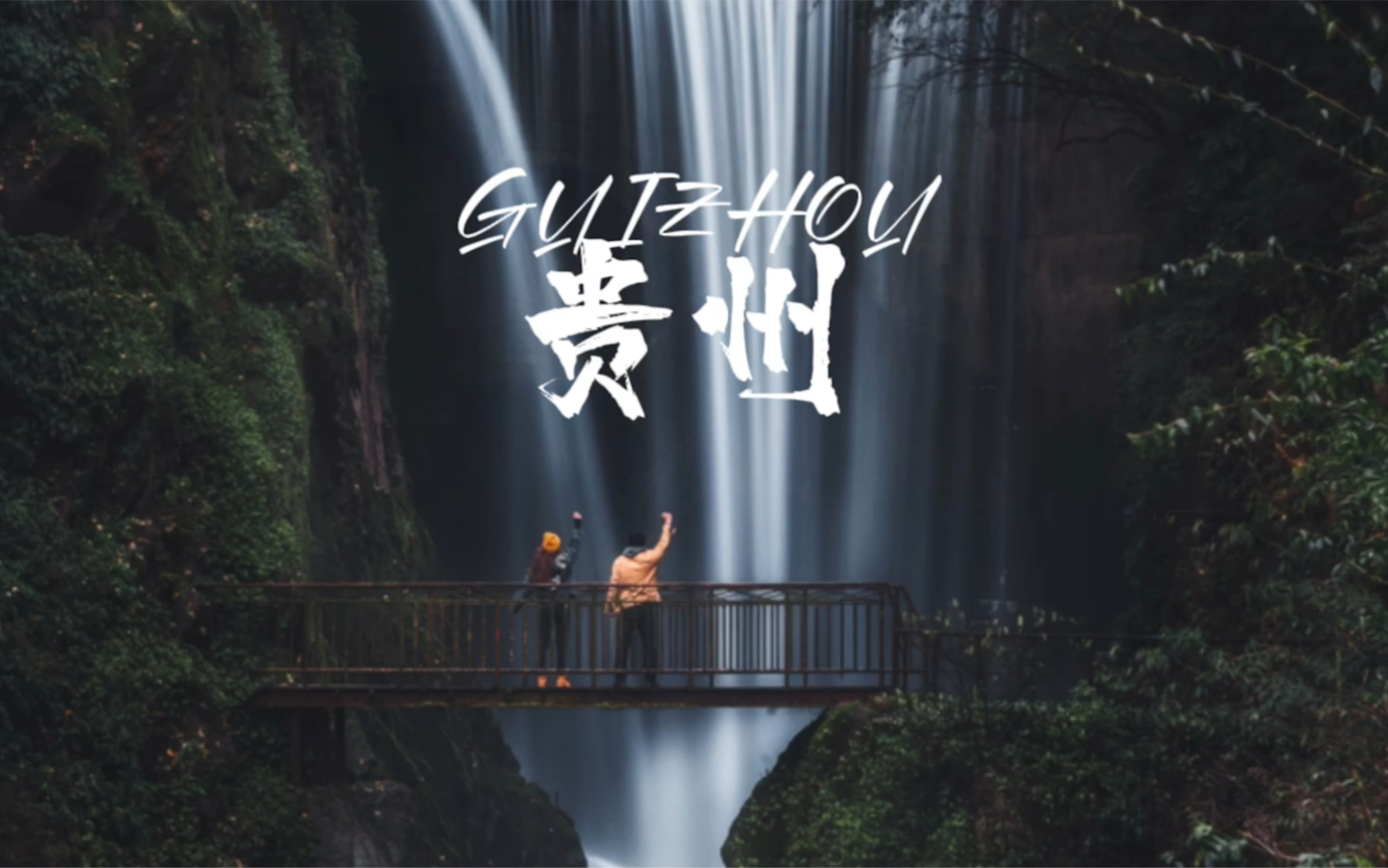 贵州版《你好,生活》小小村落山水瀑布在人间