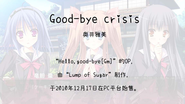 800】Hello,good-bye[Gm](Op)--Good-bye crisis_哔哩哔哩_bilibili