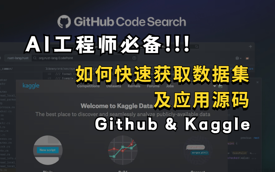 [图]超详细！Kaggle模型训练 × Github新手如何快速找数据集并应用源码！这是我见过最实用的人工智能基础课程！！AI工程师必知必会！ 计算机视觉/人工智能