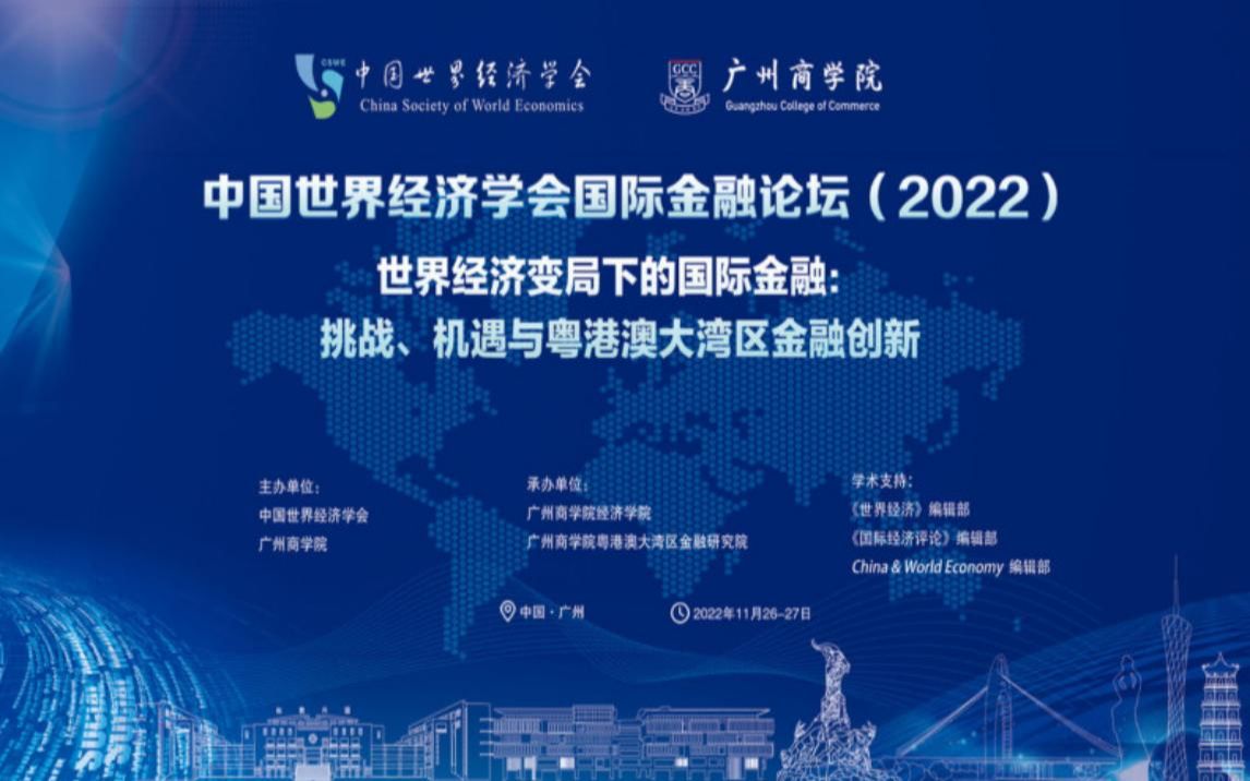 [图]中国世界经济学会国际金融论坛（2022）-直播回放