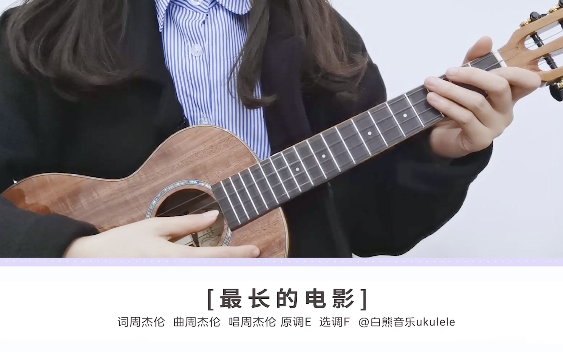 〈最长的电影〉周杰伦 尤克里里指弹教学 白熊音乐ukulele乌克丽丽