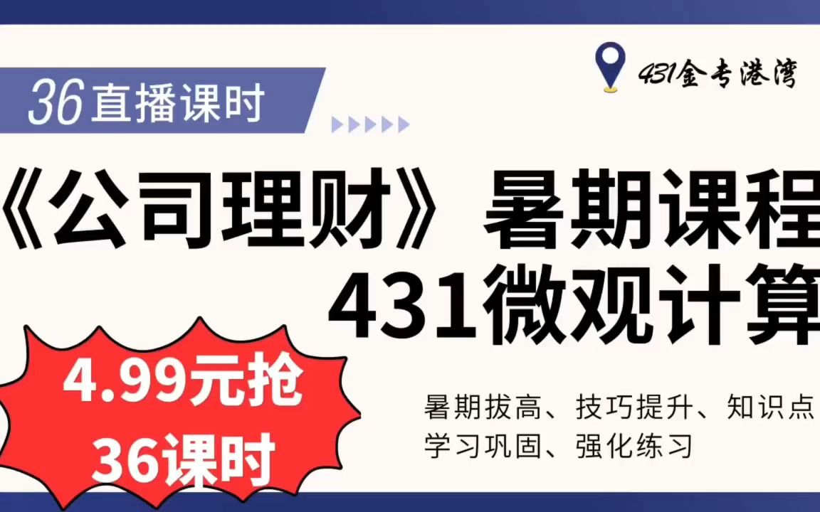 4.99元、36+课时、钉钉直播、有回放、7月15日开课、无隐形消费、主讲《公司理财》《投资学》《公司金融》课程哔哩哔哩bilibili