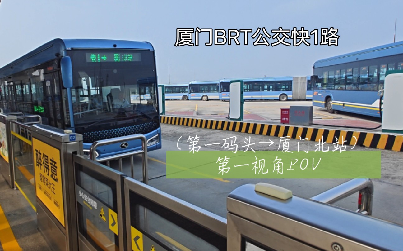 【独立路权,城站相连】厦门BRT公交快1路(第一码头→厦门北站)第一视角POV哔哩哔哩bilibili