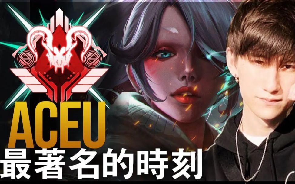 【Apex/Aceu】最著名的时刻网络游戏热门视频