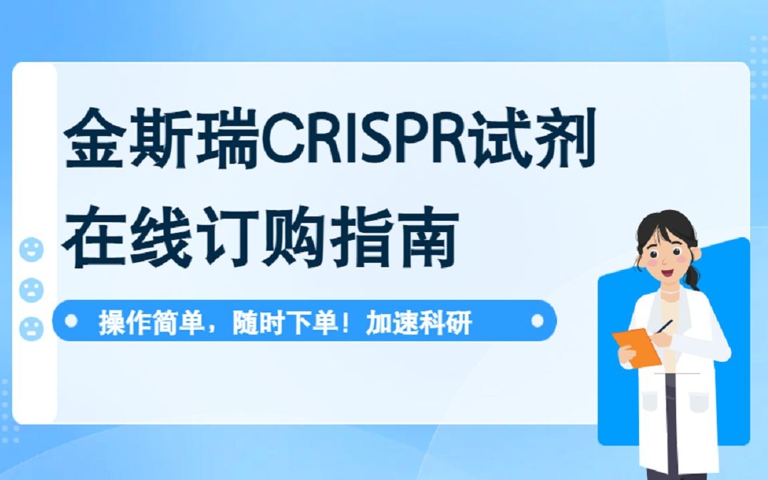 金斯瑞CRISPR在线订购指南哔哩哔哩bilibili