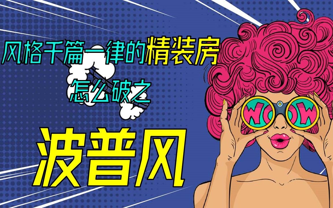 风格千篇一律的精装房怎么破——波普风哔哩哔哩bilibili