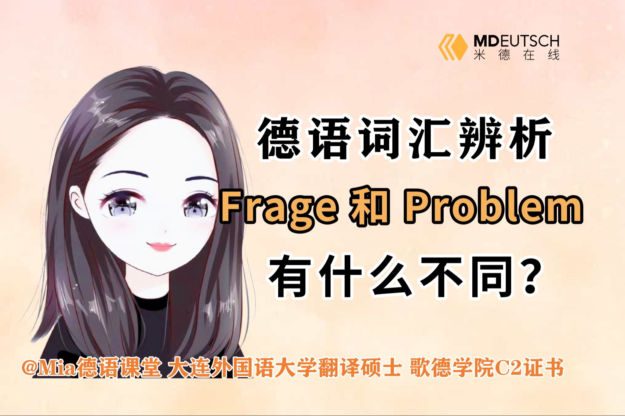 【德语学习】Frage 和 Problem 有什么不同?哔哩哔哩bilibili