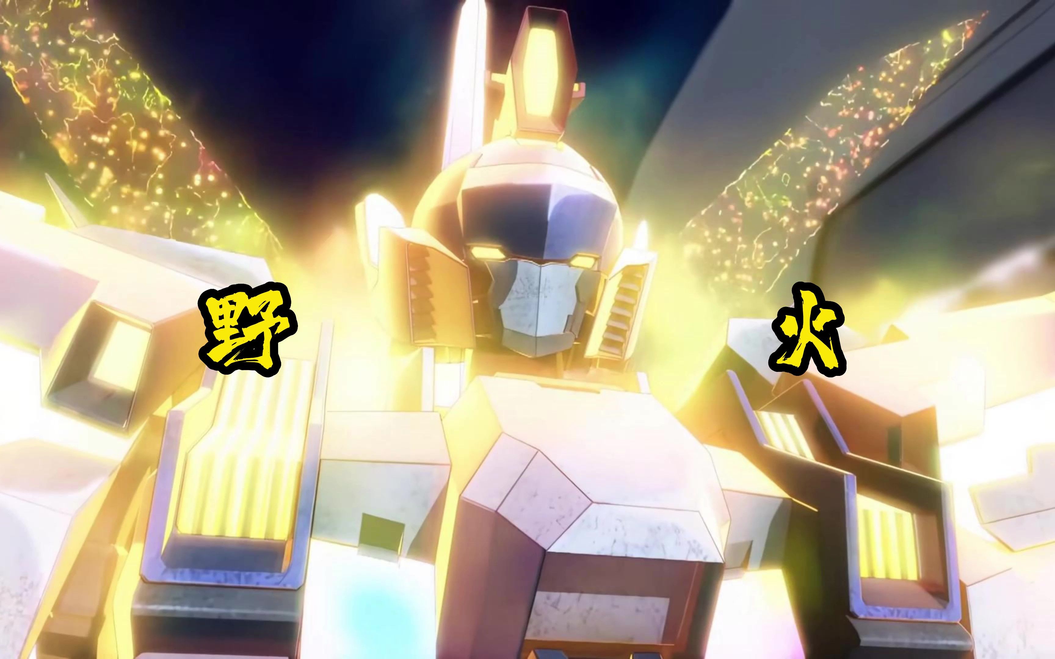 《超限猎兵凯能/野火》