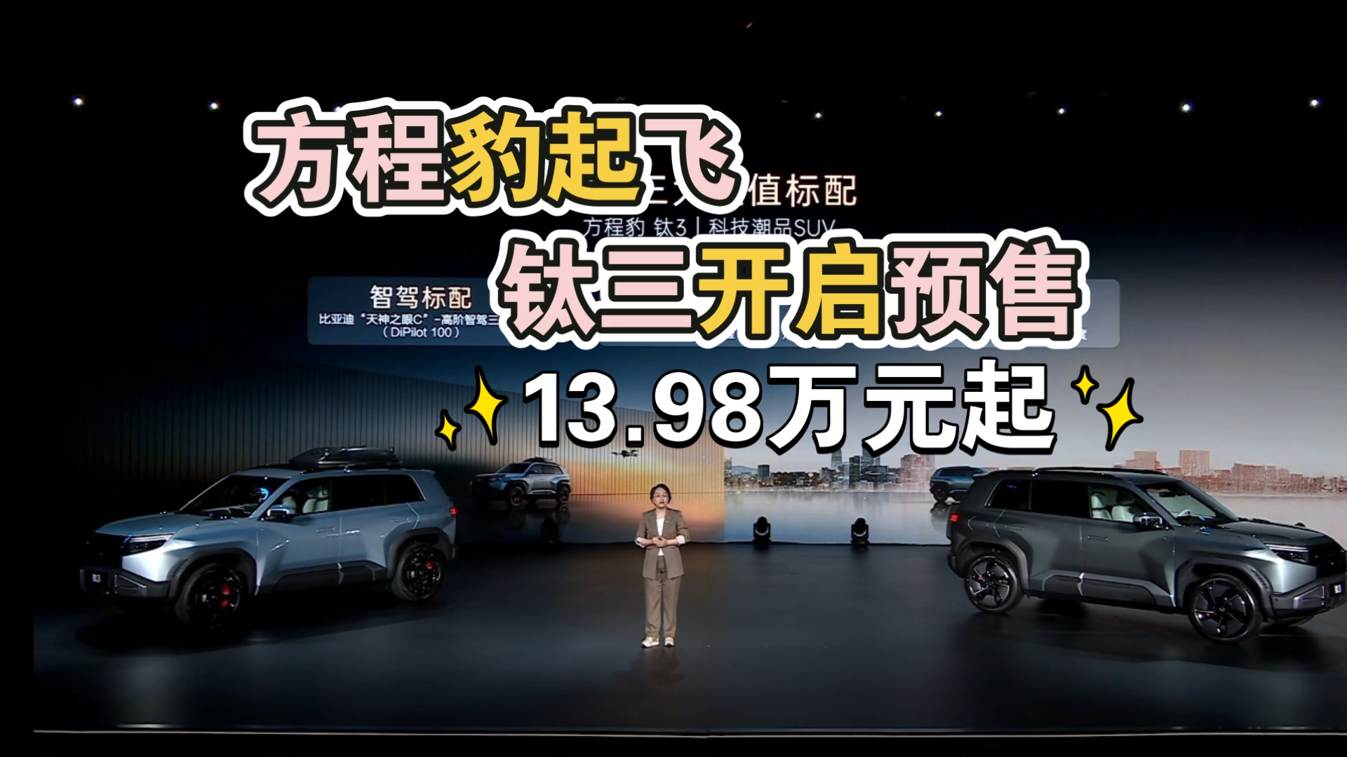 方程豹钛三开启预售，13.98万元起！