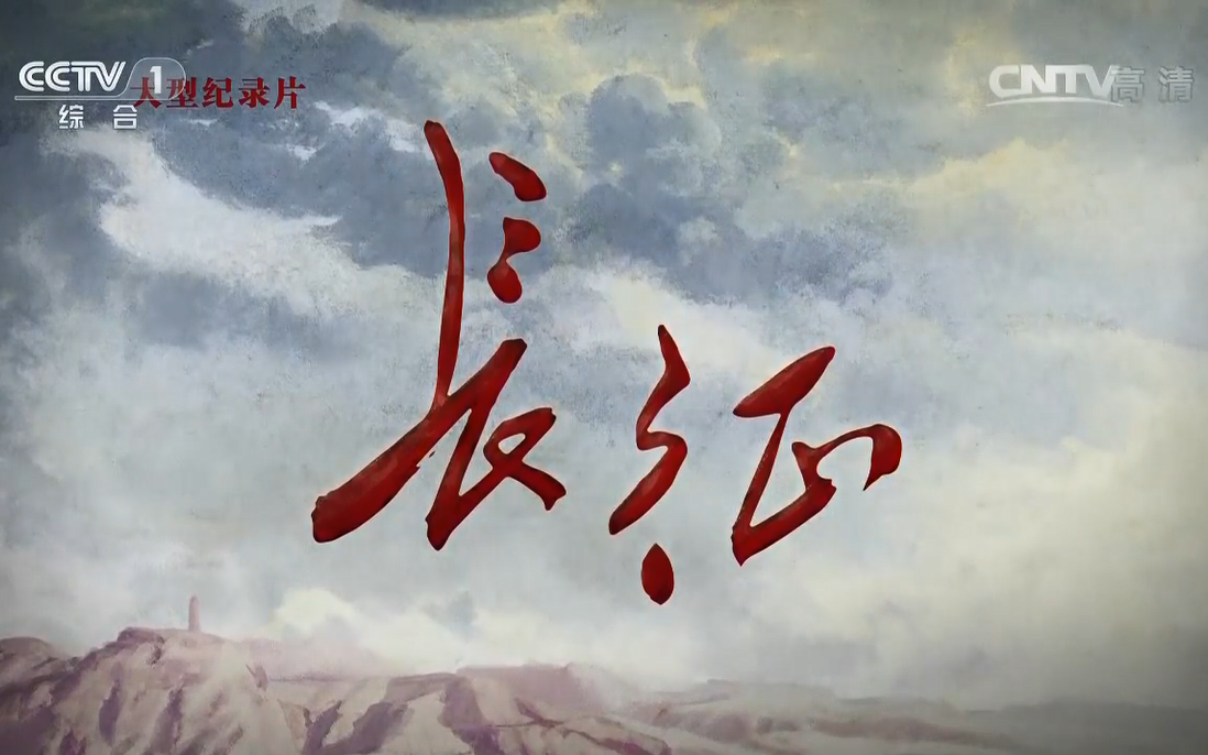 央视cctv1综合频道长征八集全