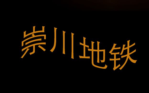 南通地铁满月<崇川地铁>第二版更新(仅供学习研究)哔哩哔哩bilibili