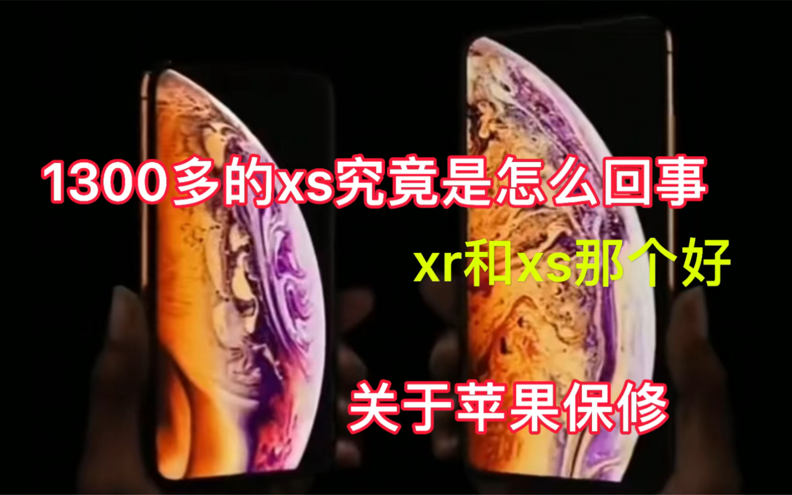 【闲鱼捡漏】1300多的iPhonexs怎么回事,苹果xr和苹果xs那个好,美版究竟能不能在中国保修,最具有性价比的二手苹果手机哔哩哔哩bilibili