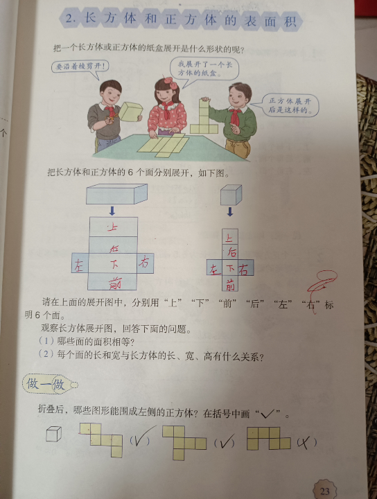 [图]人教版五年级下册长方体和正方体的表面积