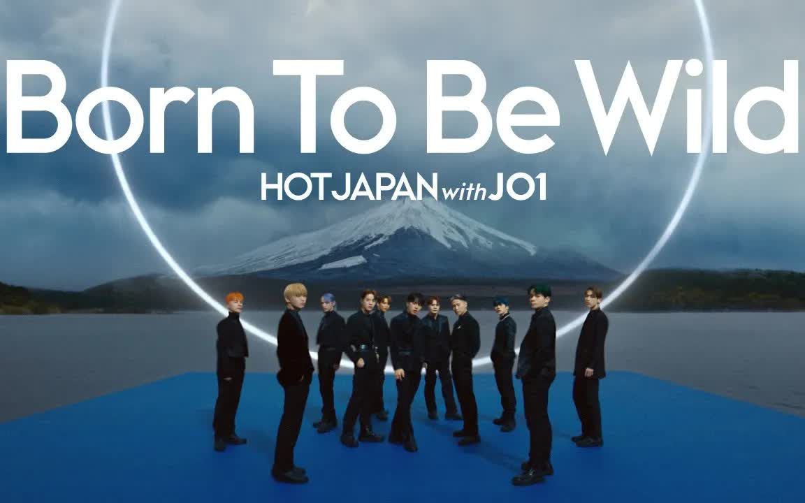 [图]【4K】【JO1】HOT JAPAN Spectacle Video｜Born To Be Wild × Mt. Fuji